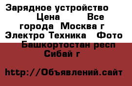 Зарядное устройство Canon › Цена ­ 50 - Все города, Москва г. Электро-Техника » Фото   . Башкортостан респ.,Сибай г.